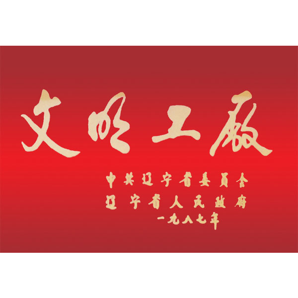 文明工廠（遼寧省委、省政府頒發(fā)）