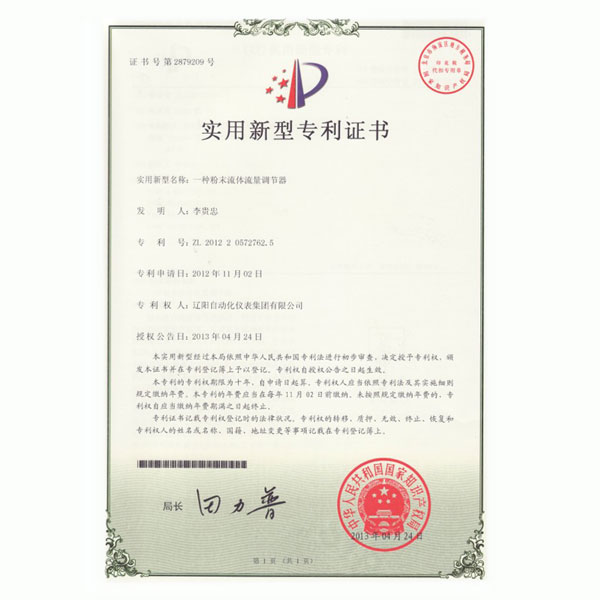一種粉末流體流量調(diào)節(jié)器實(shí)用新型專(zhuān)利證書(shū)